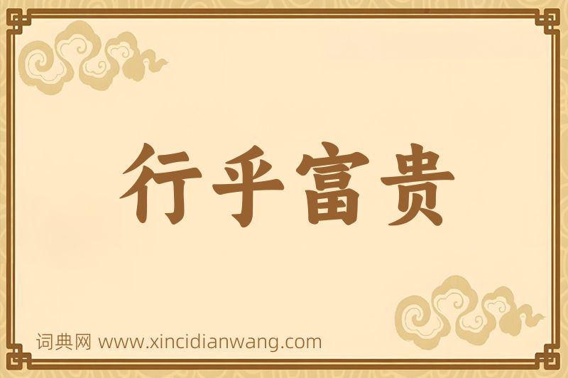 成语行乎富贵图片
