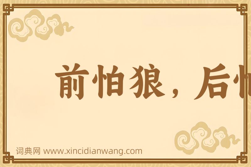 成语前怕狼，后怕虎图片