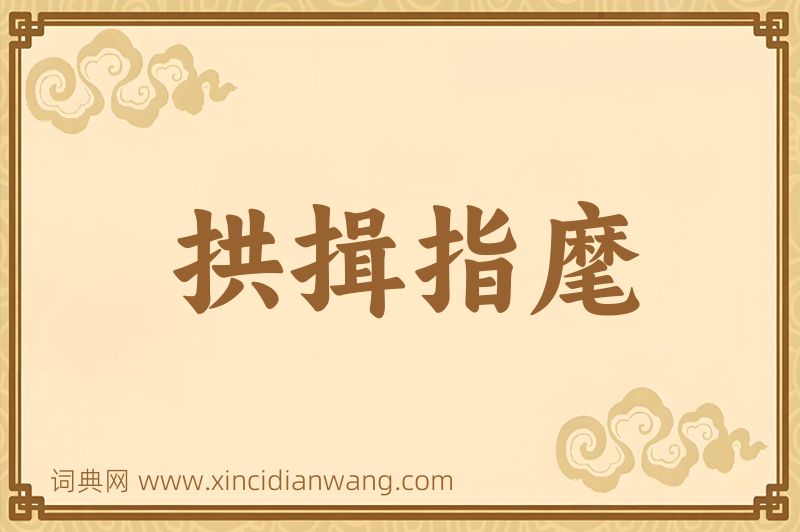 成语拱揖指麾图片