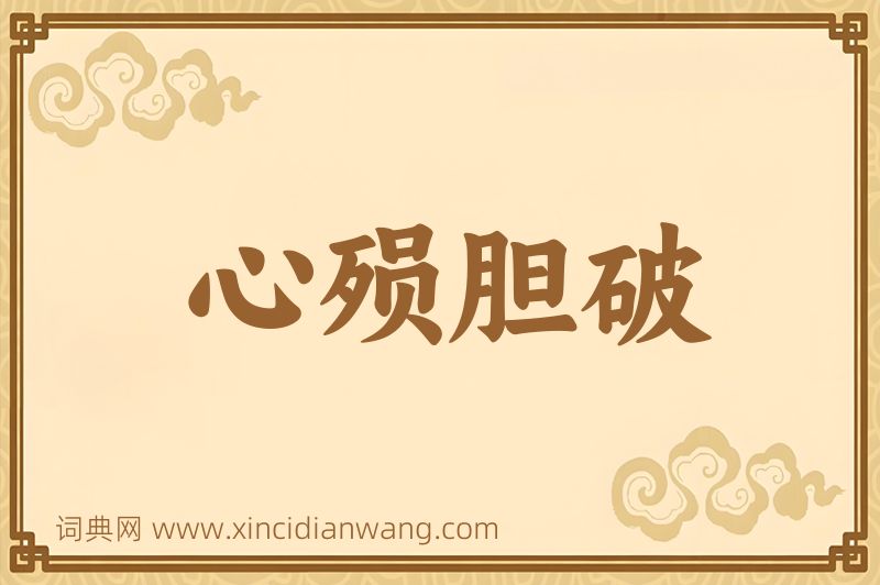 成语心殒胆破图片