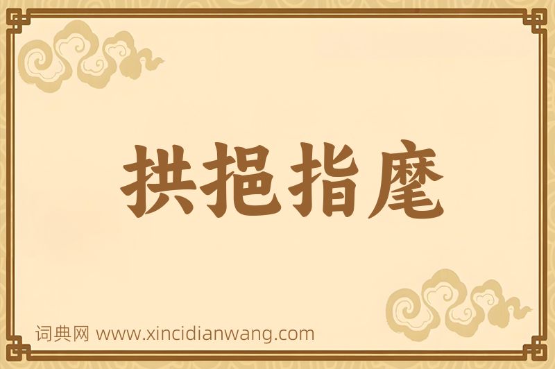 成语拱挹指麾图片