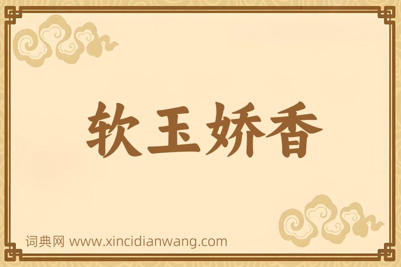 成语软玉娇香图片