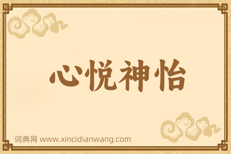 成语心悦神怡图片