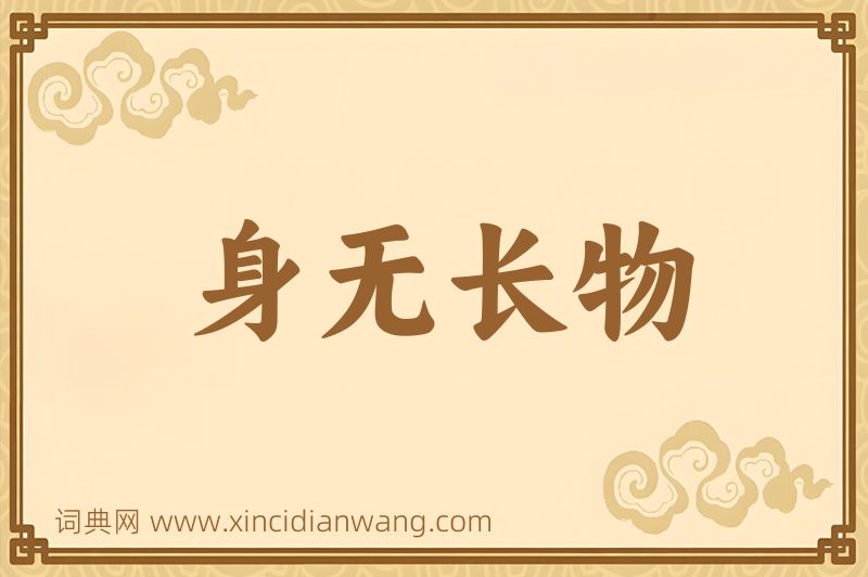 成语身无长物图片