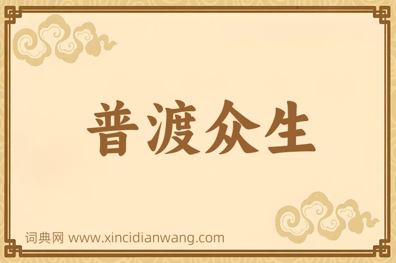 成语普渡众生图片