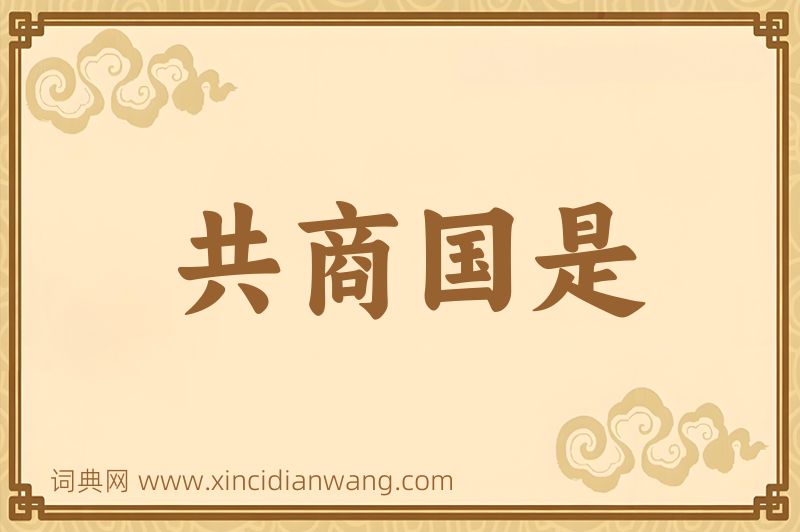 成语共商国是图片