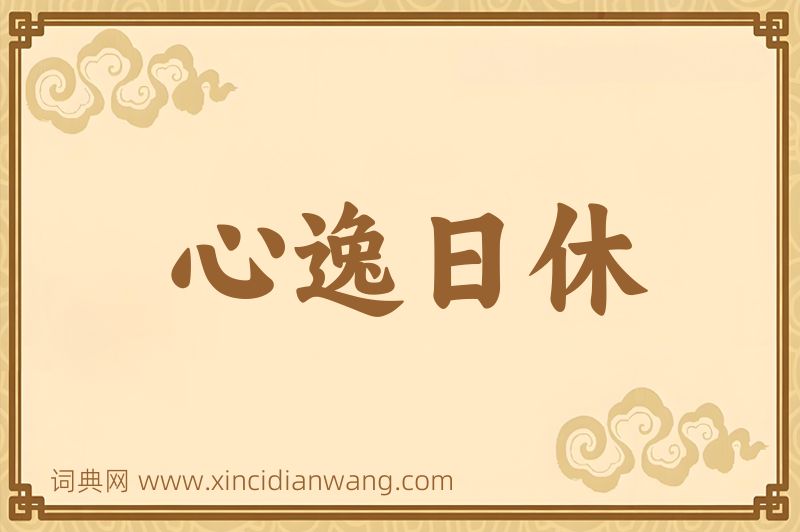 成语心逸日休图片