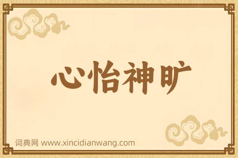 成语心怡神旷图片