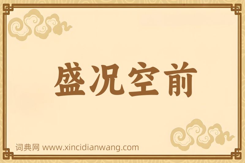 成语盛况空前图片