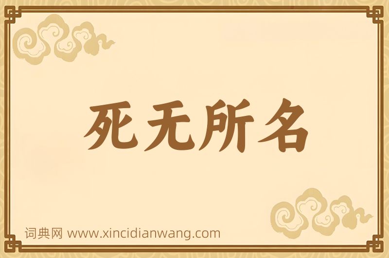 成语死无所名图片