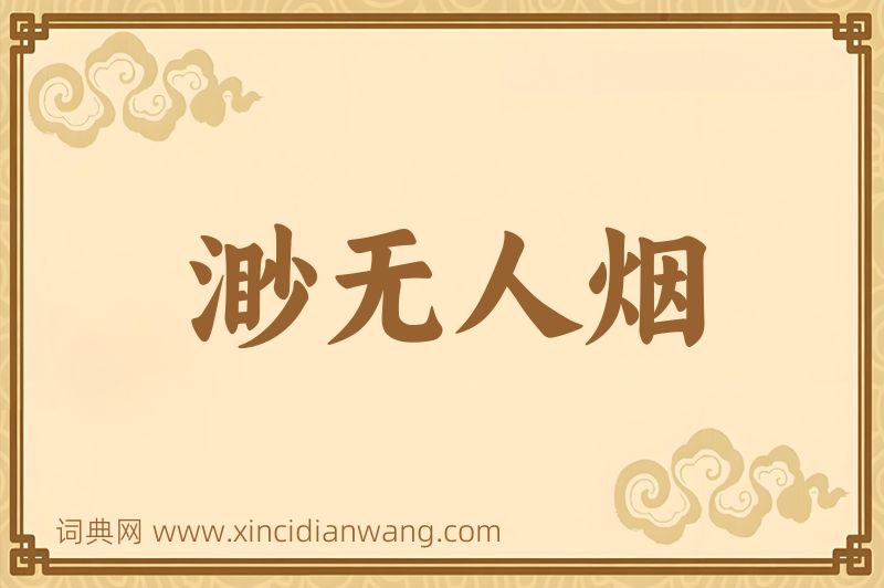 成语渺无人烟图片