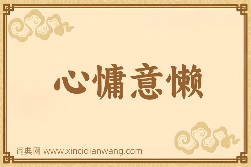成语心慵意懒图片