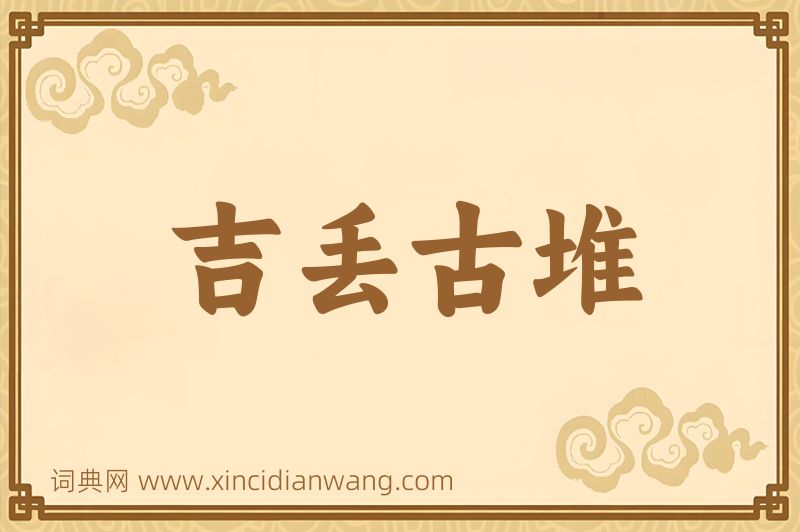 成语吉丢古堆图片