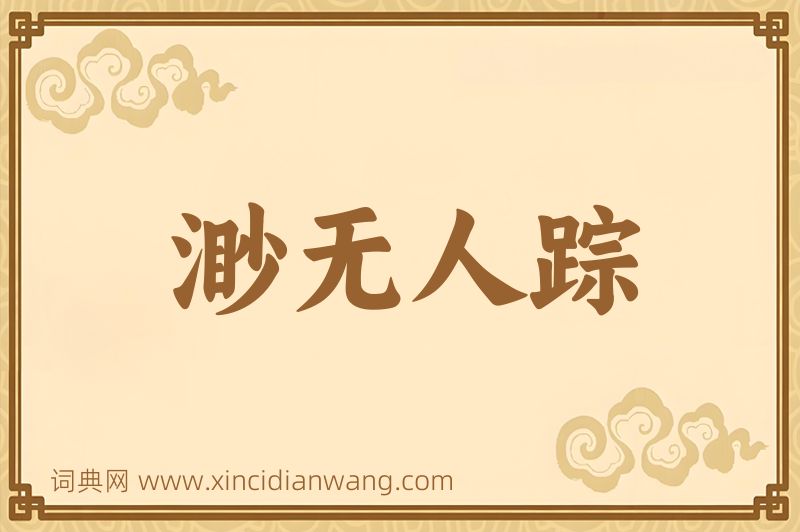 成语渺无人踪图片