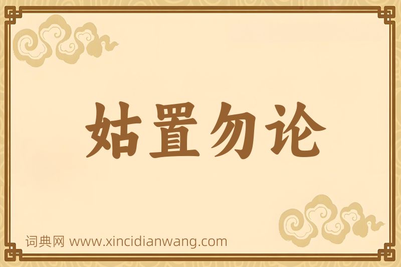 成语姑置勿论图片