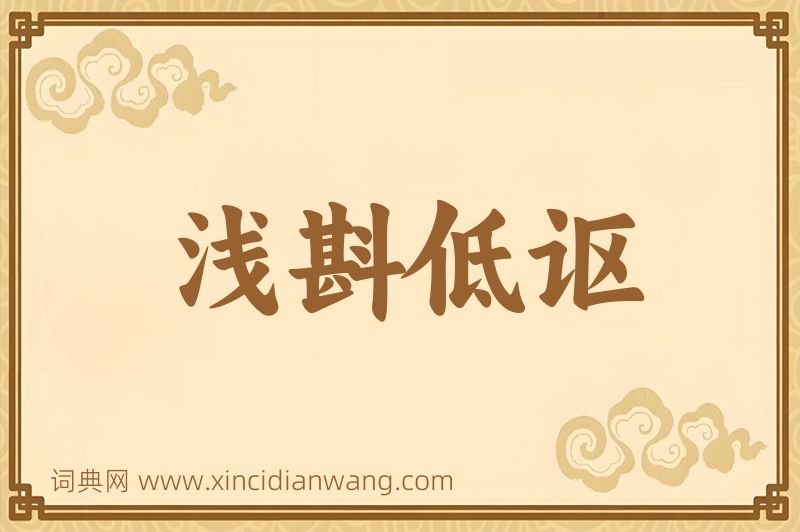 成语浅斟低讴图片