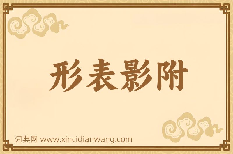 成语形表影附图片