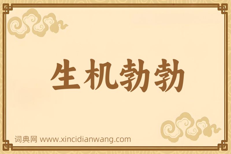 成语生机勃勃图片