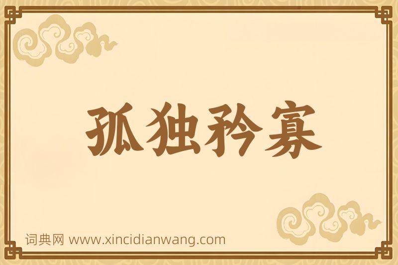 成语孤独矜寡图片