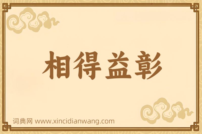成语相得益彰图片