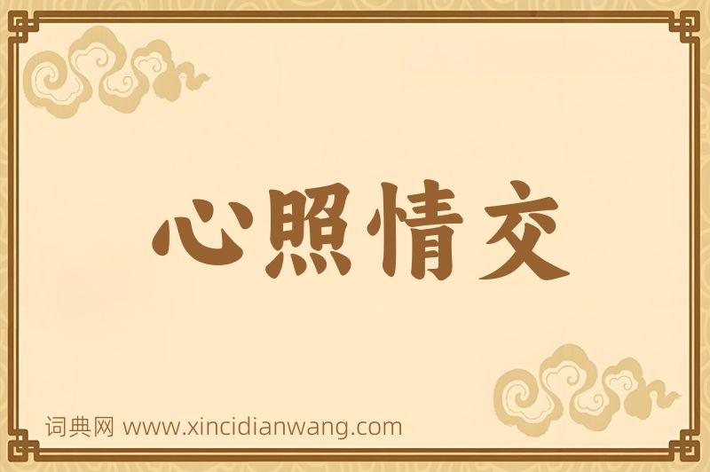 成语心照情交图片