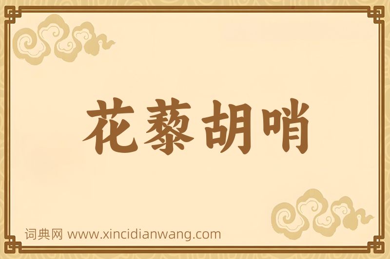 成语花藜胡哨图片