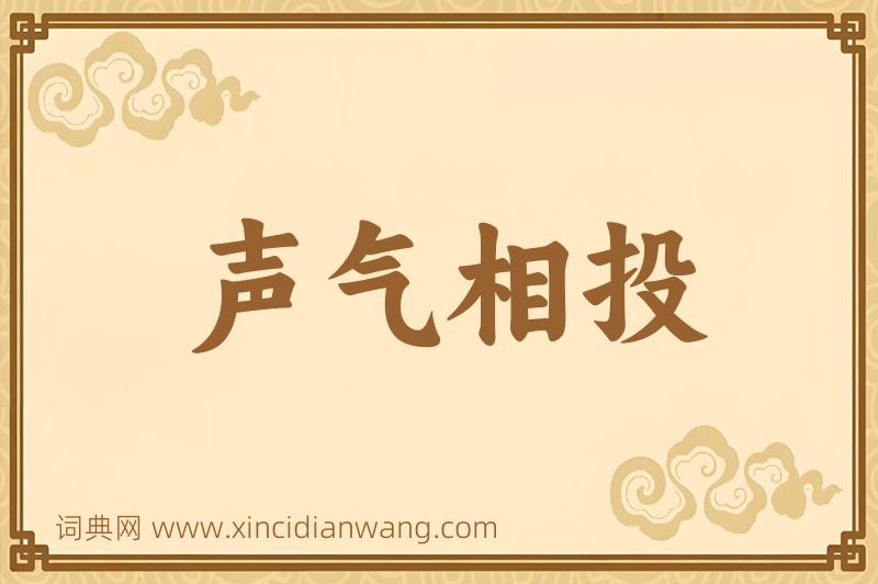 成语声气相投图片
