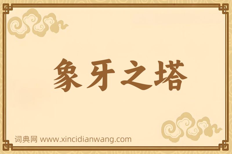 成语象牙之塔图片