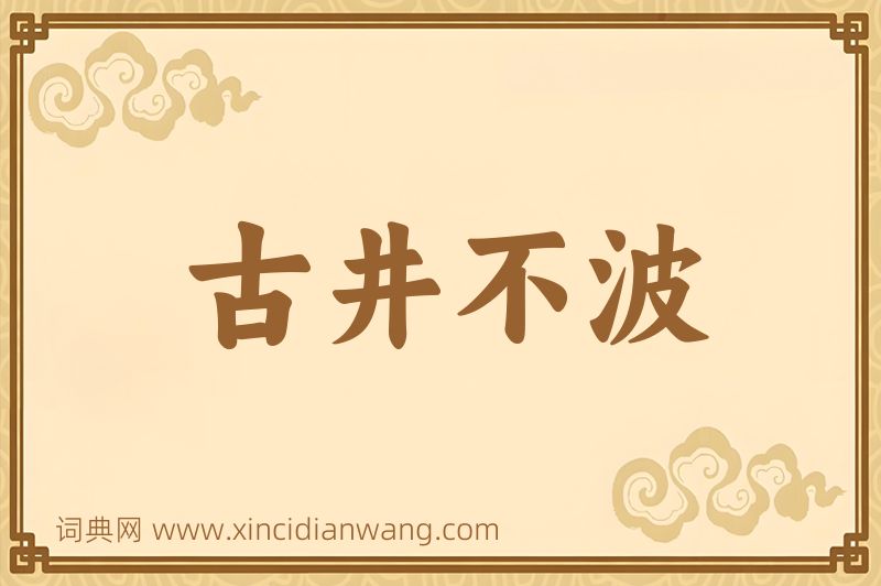 成语古井不波图片