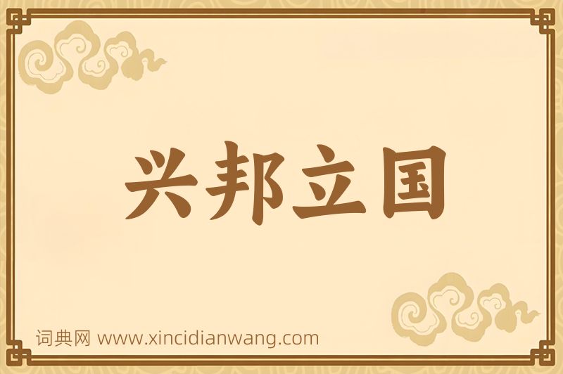 成语兴邦立国图片