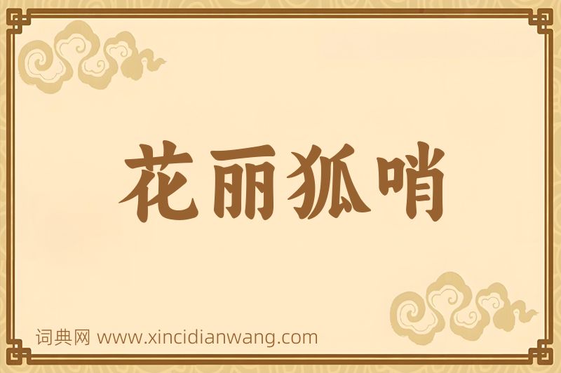 成语花丽狐哨图片