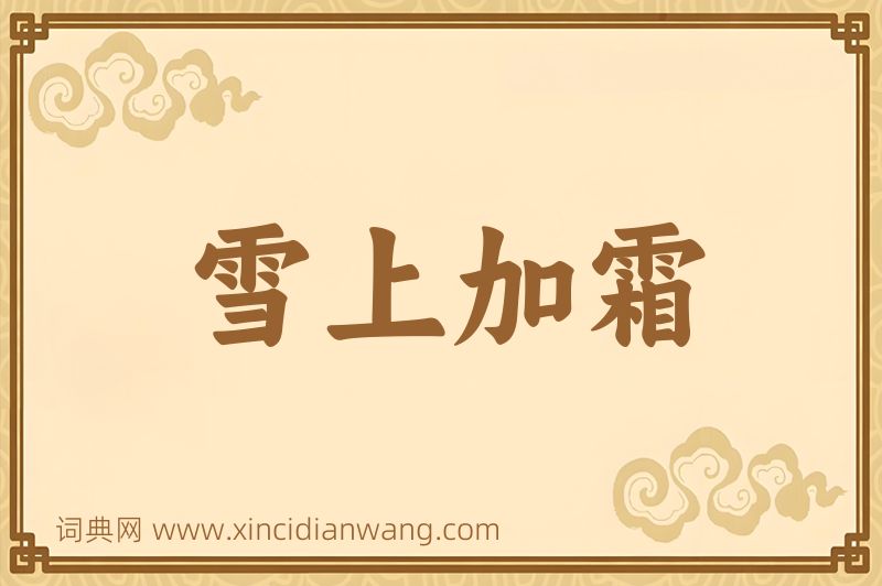 成语雪上加霜图片