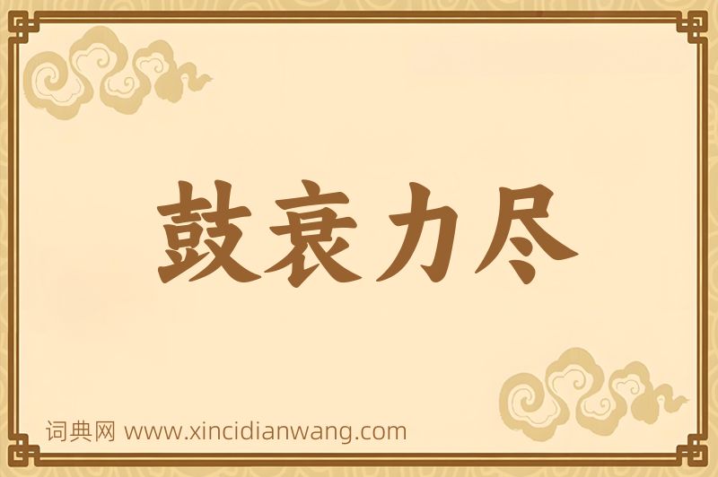 成语鼓衰力尽图片