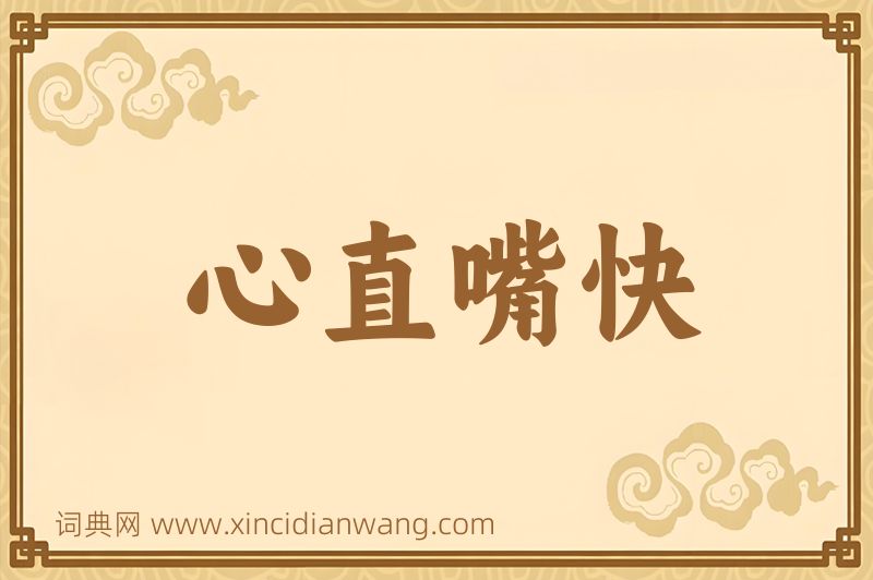 成语心直嘴快图片