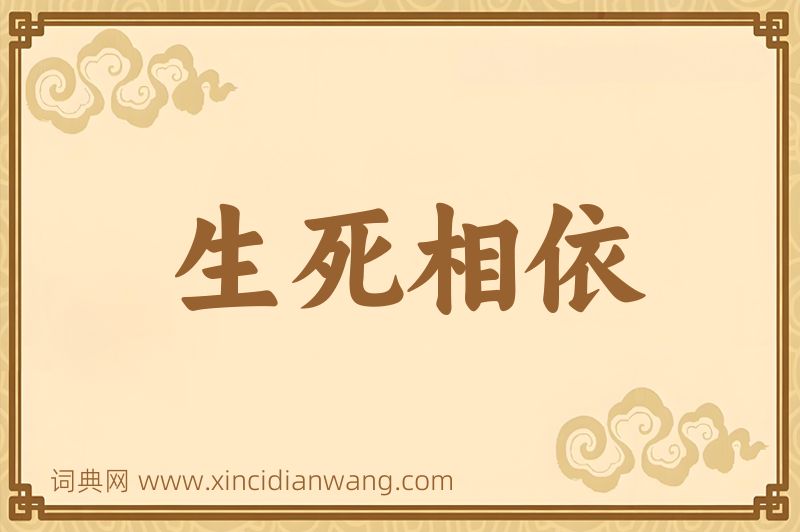 成语生死相依图片