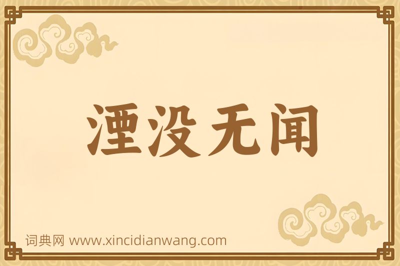 成语湮没无闻图片