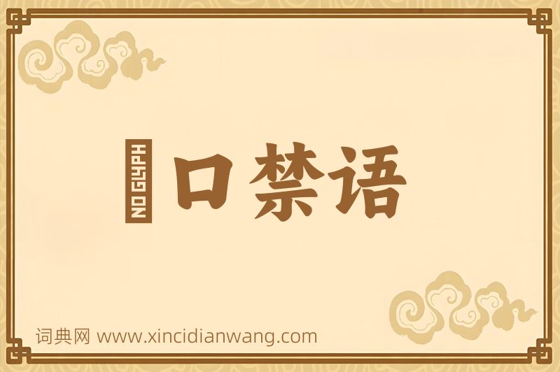 成语拑口禁语图片
