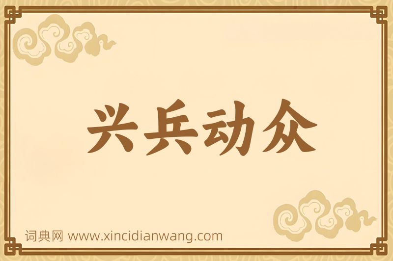 成语兴兵动众图片