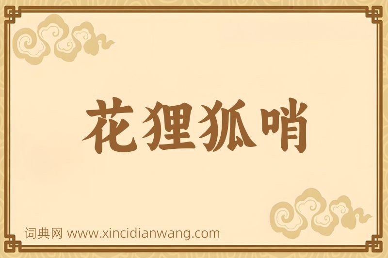 成语花狸狐哨图片