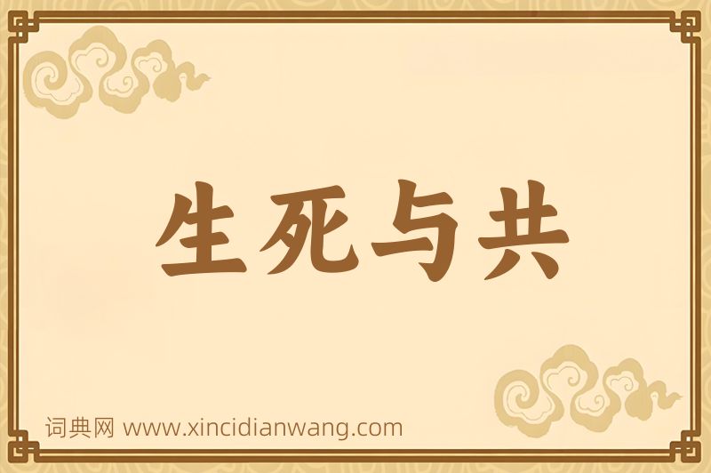 成语生死与共图片