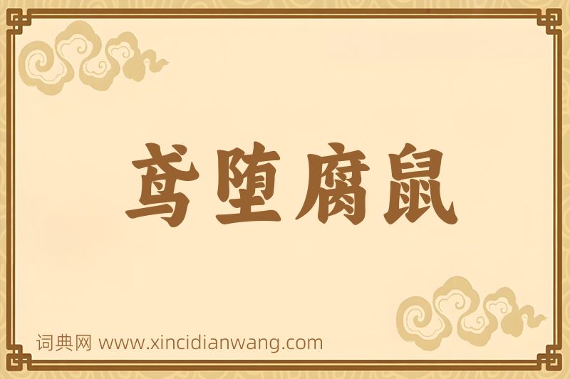 成语鸢堕腐鼠图片