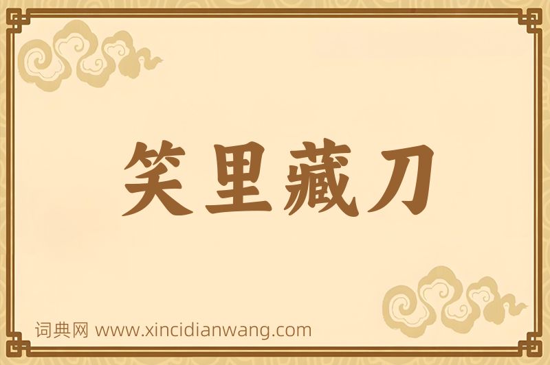 成语笑里藏刀图片
