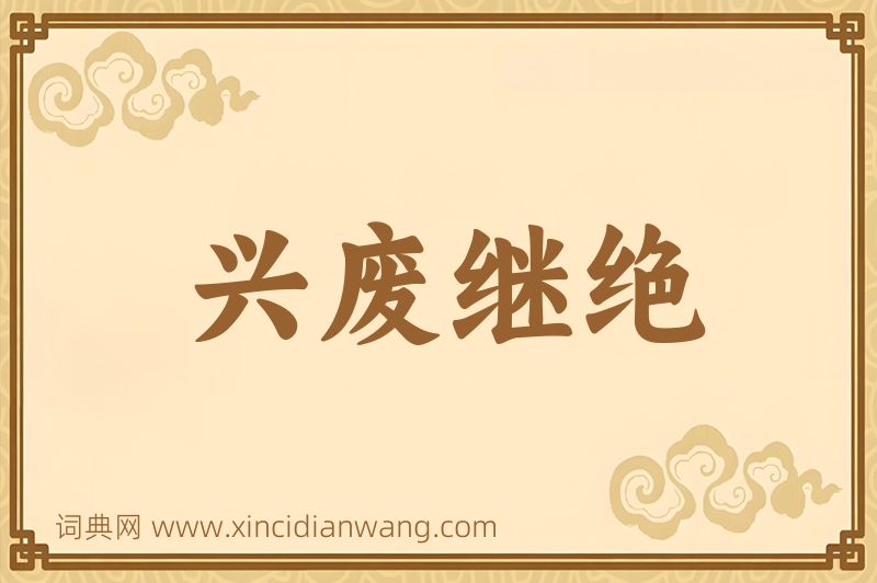 成语兴废继绝图片