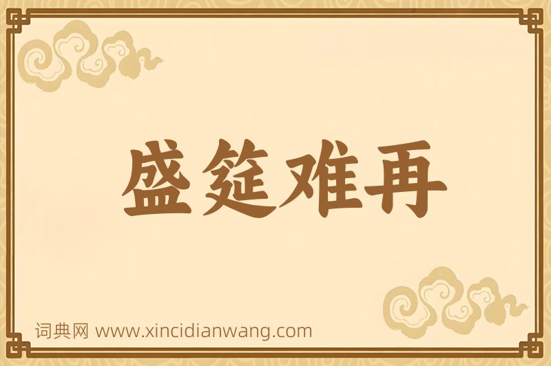 成语盛筵难再图片