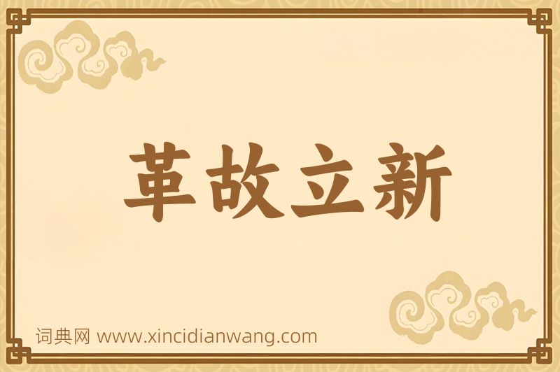 成语革故立新图片