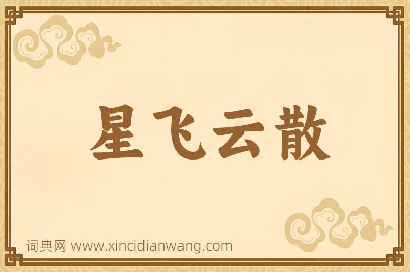 成语星飞云散图片