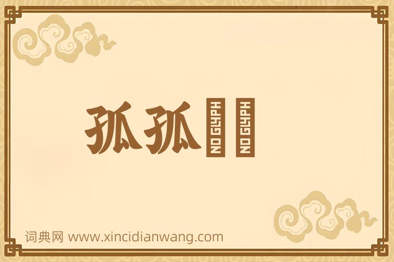 成语孤孤恓恓图片