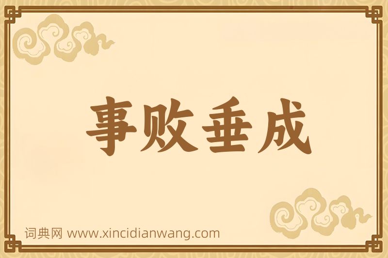 成语事败垂成图片