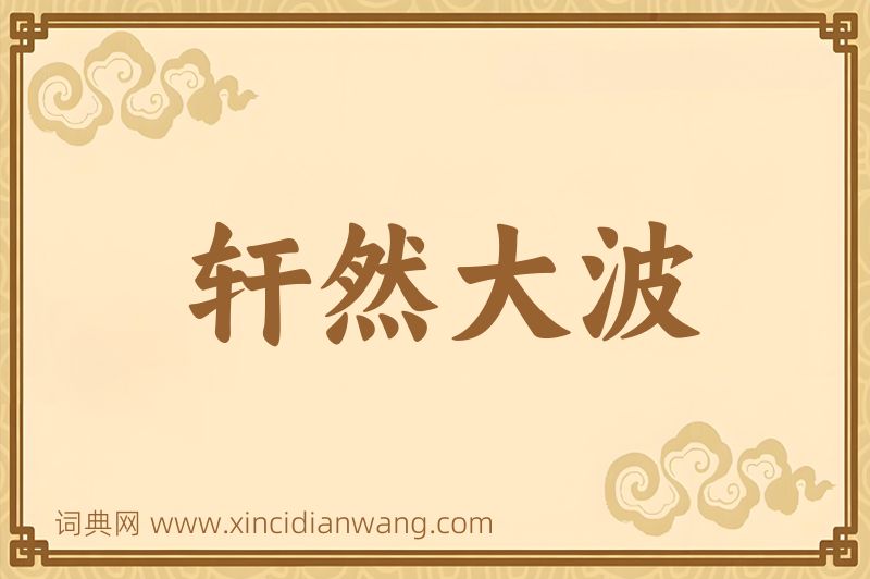成语轩然大波图片