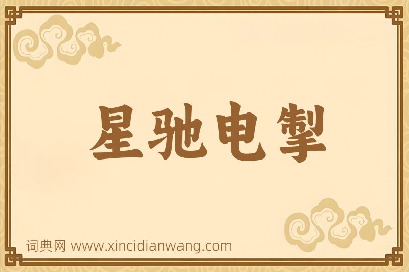 成语星驰电掣图片